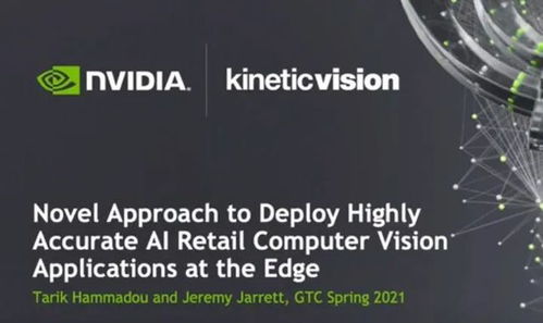 零售端部署高精度AI計(jì)算機(jī)視覺應(yīng)用程序的創(chuàng)新方法 數(shù)字技術(shù)服務(wù)的融合路徑